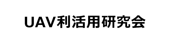 UAV利活用研究会