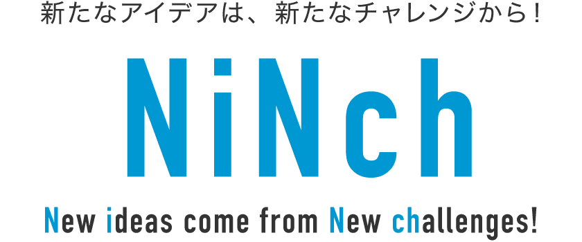 新たなアイデアは、新たなチャレンジから！