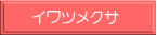 イワツメクサ