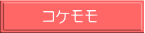 コケモモ