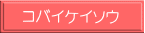コバイケイソウ