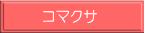コマクサ