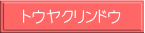 トウヤクリンドウ