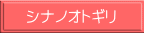 シナノオトギリ