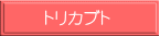 トリカブト