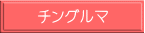 チングルマ
