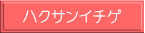 ハクサンイチゲ