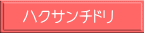 ハクサンチドリ