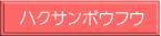 ハクサンボウフウ