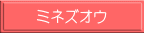 ミネズオウ