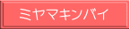 ミヤマキンバイ