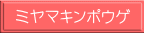 ミヤマキンポウゲ