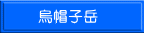 烏帽子岳