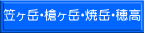 笠ヶ岳・槍ヶ岳・焼岳・穂高