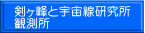 剣ヶ峰と宇宙線研究所 観測所