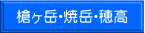 槍ヶ岳・焼岳・穂高