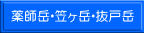 薬師岳・笠ヶ岳・抜戸岳