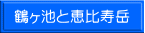 鶴ヶ池と恵比寿岳