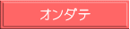 オンダテ