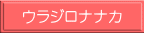 ウラジロナナカ