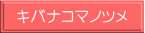 キバナコマノツメ