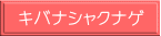 キバナシャクナゲ
