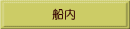 船内