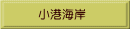 小港海岸