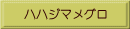 ハハジマメグロ