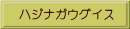 ハジナガウグイス