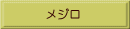 メジロ