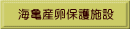 海亀産卵保護施設