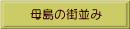 母島の街並み