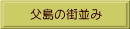 父島の街並み