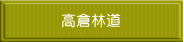 高倉林道 