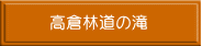 高倉林道の滝 