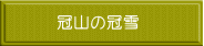 冠山の冠雪 