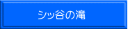 シッ谷の滝 