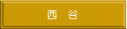 西　谷
