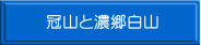 冠山と濃郷白山 