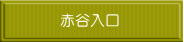 赤谷入口 