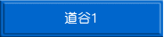 道谷1 