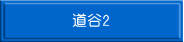 道谷1 