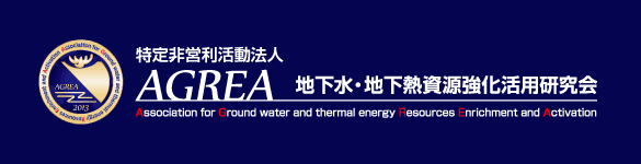 特定非営利法人地下水・地下熱資源強化活用研究会（AGREA）